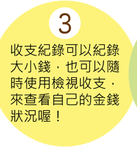 家計簿Step3隨時觀察收支