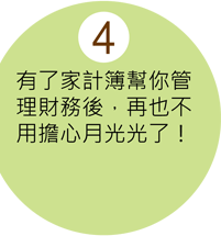 家計簿Step4不擔心月光光